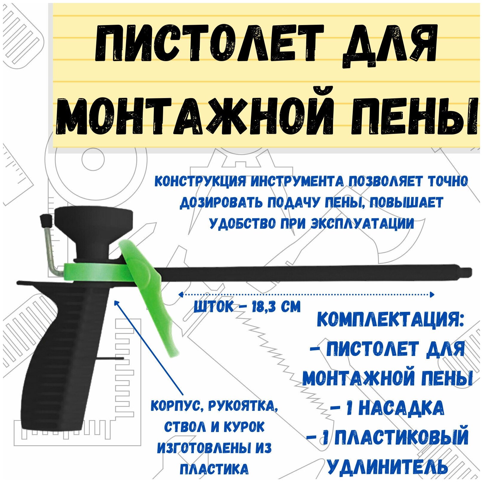 Пистолет для монтажной пены Ремоколор корпус, сопло, рукоятка и курок пластиковые, (шт,) 23-7-100