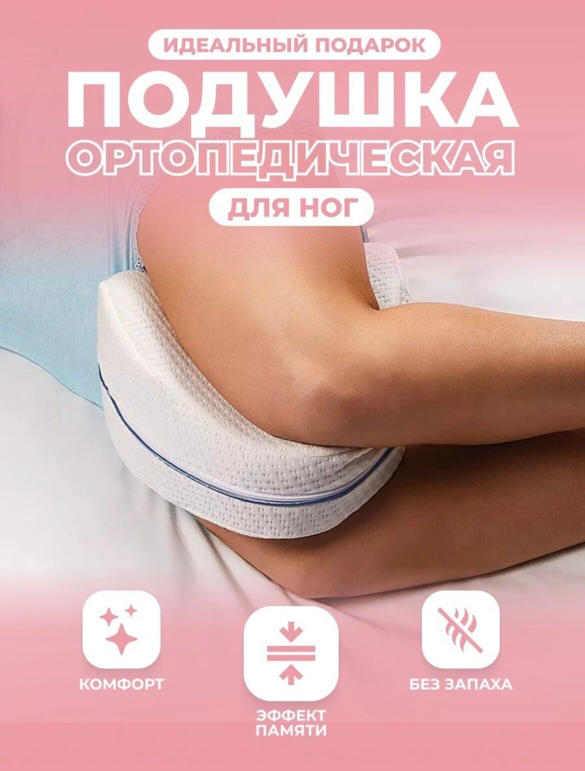 Подушка ортопедическая для ног с эффектом памяти для сна+Авторский магнит AlexShoping на холодильник - фотография № 6