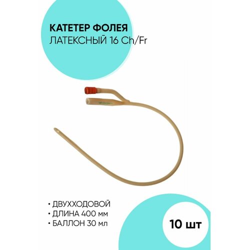 Катетер Фолея латексный двухходовой с баллоном 10 штук 6,8,10,12,14,16,18,20,22,24,26,28,30 Ch/Fr