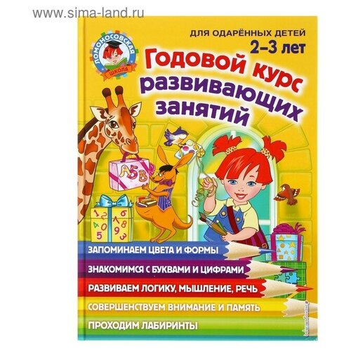 Годовой курс развивающих занятий для детей 2-3 лет, Сафина Ю. А.