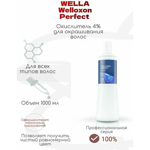Wella Professionals Welloxon Perfect, 4%, 1000 мл окислительная эмульсия wella professionals welloxon окислитель