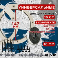 Кольца проставочные для установки динамиков (акустики) 16-16,5 см. Крепеж+уплотнительная лента