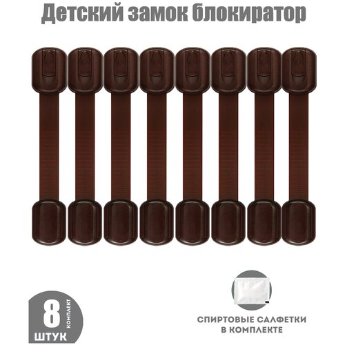 Блокиратор для кухонной техники холодильника, свч, мебели, дверей и ящиков, детский замок защитные накладки устройства для детей, 8 шт коричневый блокиратор для кухонной техники холодильника свч мебели дверей и ящиков детский замок защитные накладки устройства для детей 6 шт белый