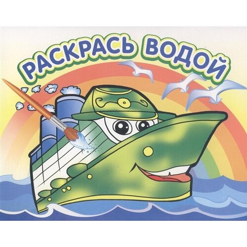 Книжка-раскраска водная Пароходик (Шг) 978-5-97110-321-9