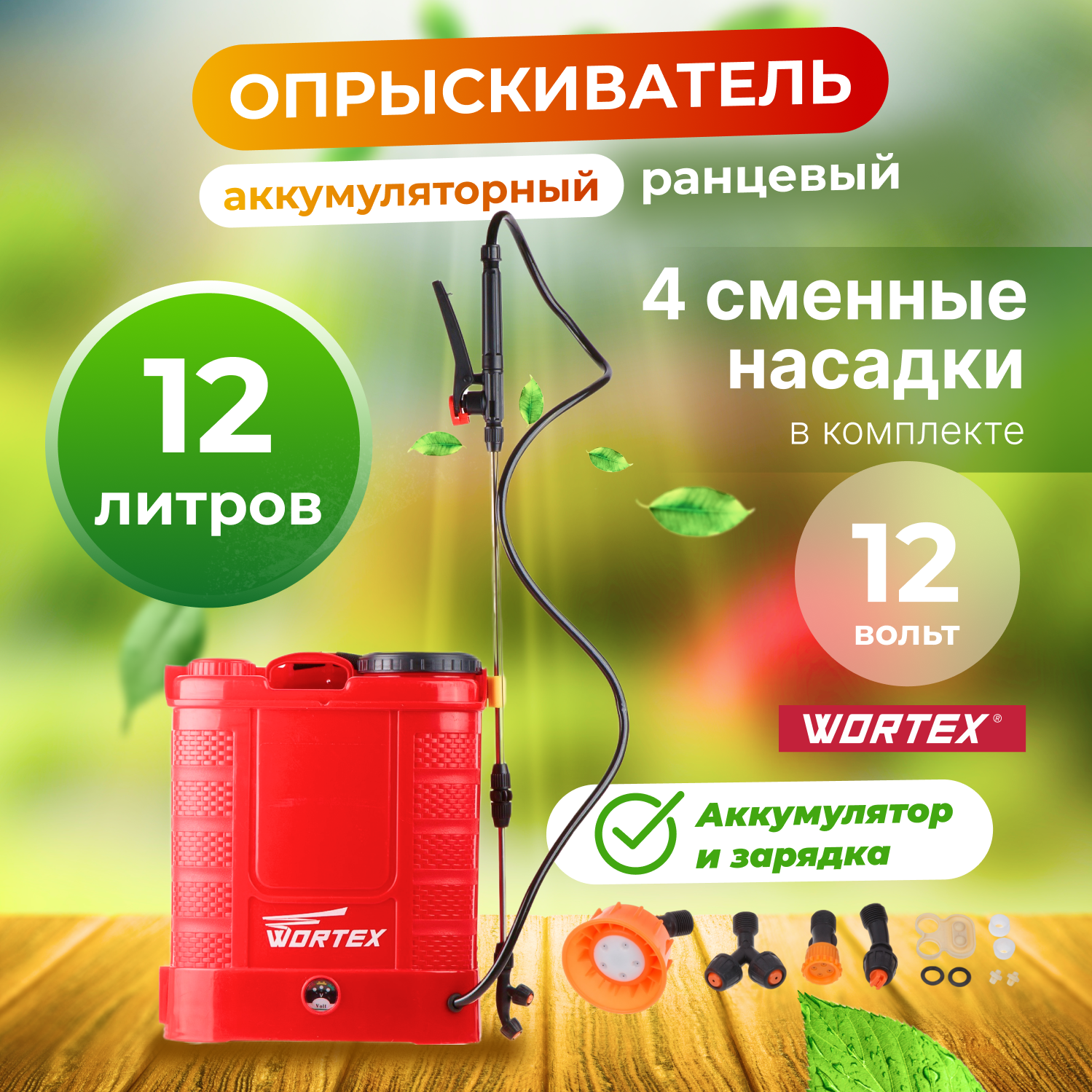 Аккумуляторный опрыскиватель Wortex KS 1240 Li 12 л