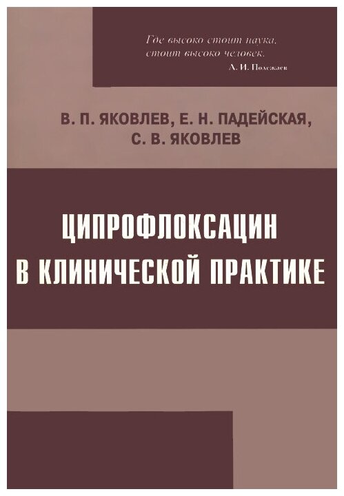 Книга: Ципрофлоксацин в клинической практике / В. П. Яковлев Е. Н. Падейская С. В. Яковлев