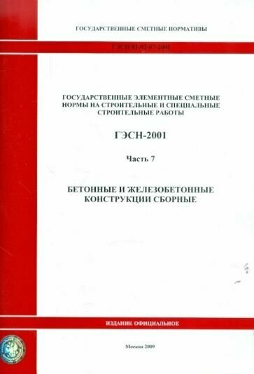 Гэсн 81-02-07-2001. часть 7. бетонные и железобетонные конструкции