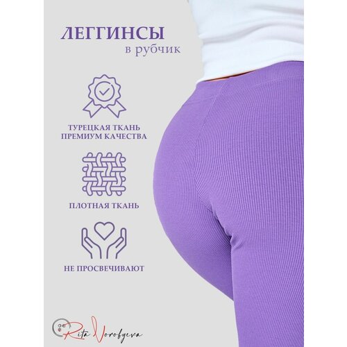 Легинсы  Rita Vorobyeva, размер XS/S, фиолетовый