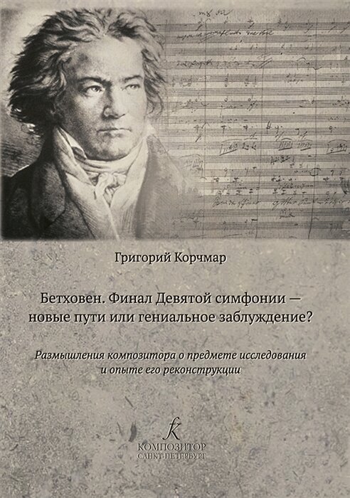 Бетховен. Финал Девятой симфонии — новые пути или гениальное заблуждение? Размышления композитора о предмете исследования и опыте его реконструкции