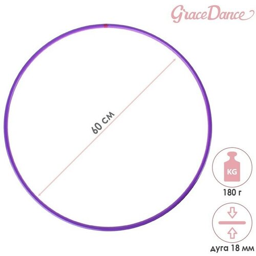 Обруч для художественной гимнастики Grace Dance, профессиональный, d=60 см, цвет фиолетовый обруч для художественной гимнастики grace dance профессиональный d 85 см цвет белый