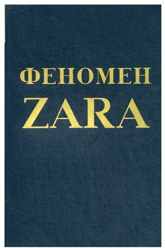 Феномен ZARA