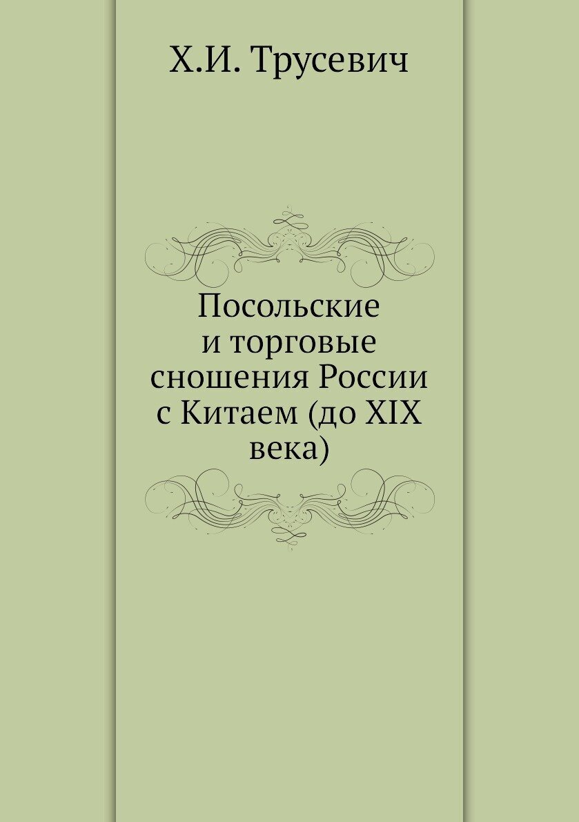 Посольские и торговые сношения России с Китаем (до XIX века)