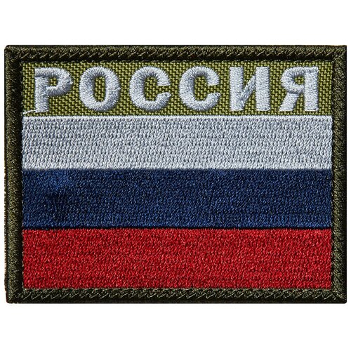 фото Нашивка (шеврон патч patch) "флаг россия c надписью", вышивка на липучке, 8.1 x 6 см teamzlo workshop