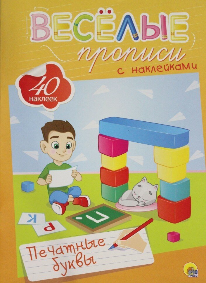 Веселые прописи с наклейками. Печатные буквы - фото №2