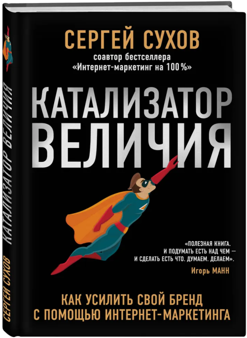 Катализатор величия. Как усилить свой бренд - фото №5