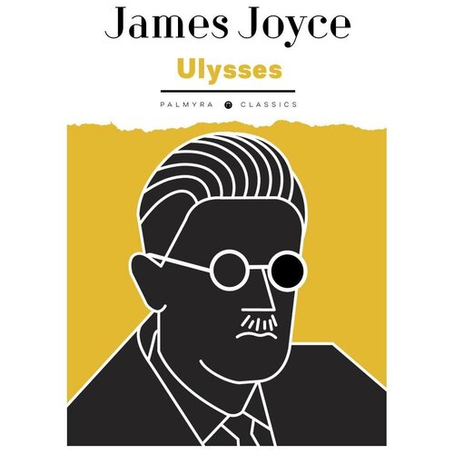 Джойс Джеймс "Ulysses"