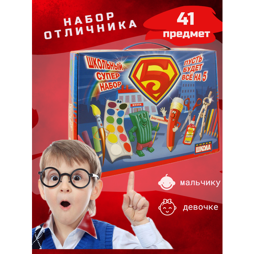 Набор первоклассника в подарочной коробке, 41 предмет / Набор школьника для девочки и мальчика