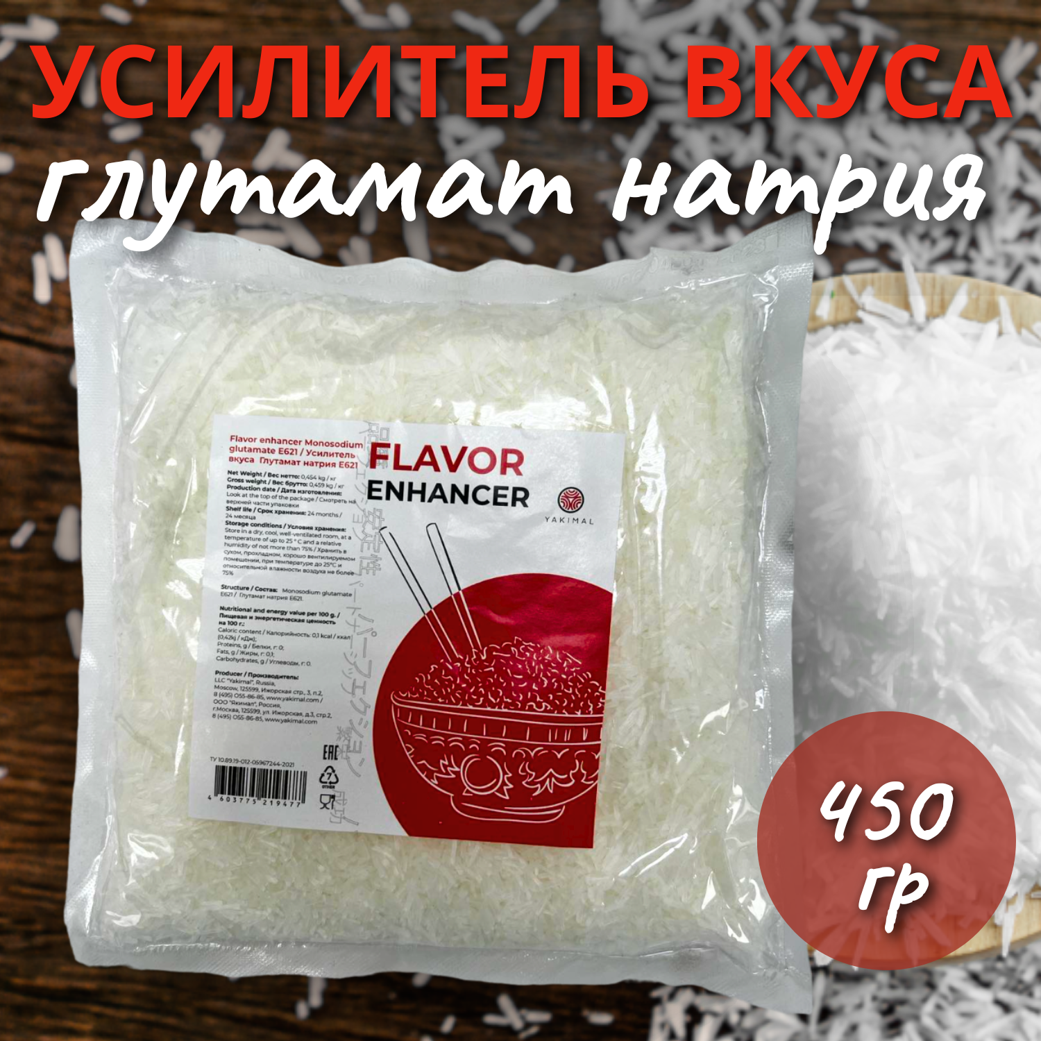 Усилитель вкуса Глутамат натрия 450 гр Yakimal