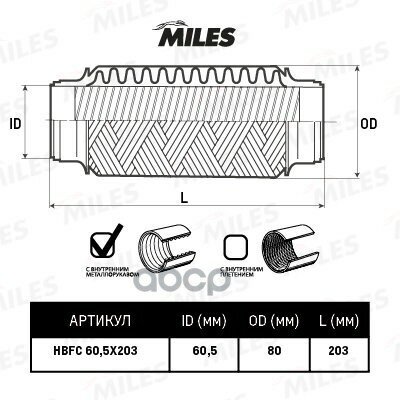 Труба Гофрированная Универсальная 60.5X203 Усиленная Miles арт. HBFC60.5X203