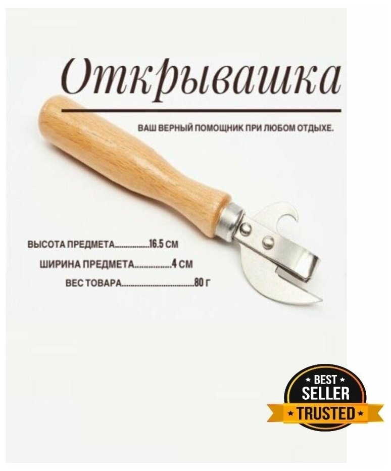 Открывалка СССР, открывашка для банок с лакированной деревянной ручкой