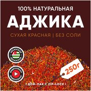 Аджика сухая красная фасованная 250 г