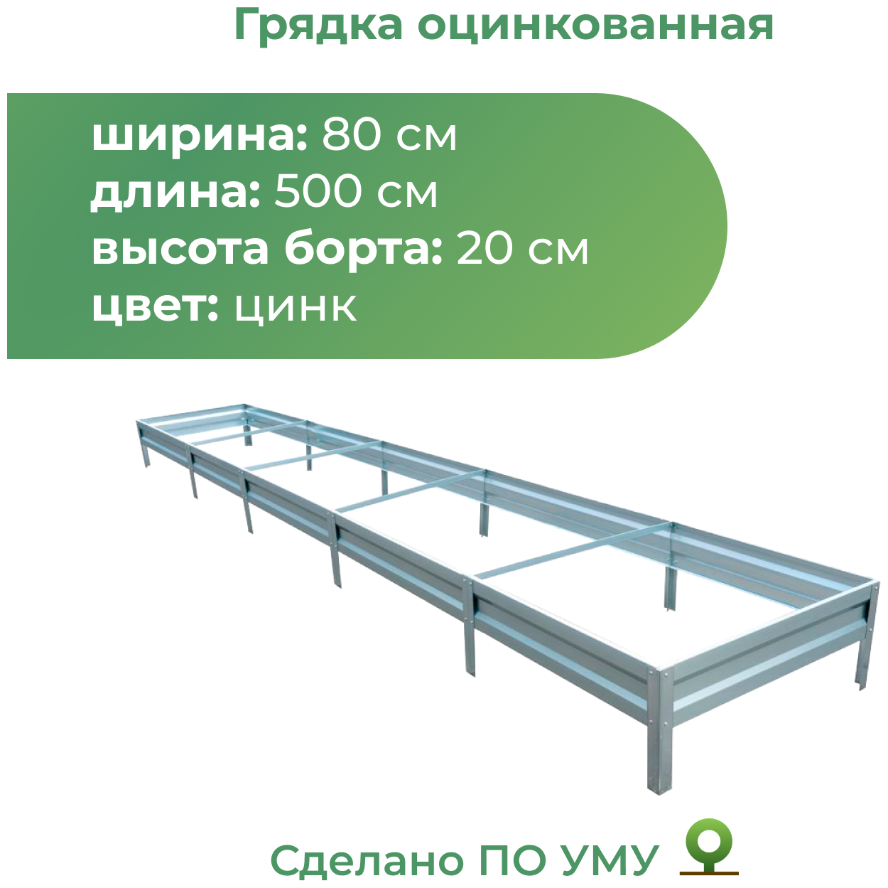 Грядка оцинкованная 0,8х5,0 м, высота 20 см, Цвет: Серебристый