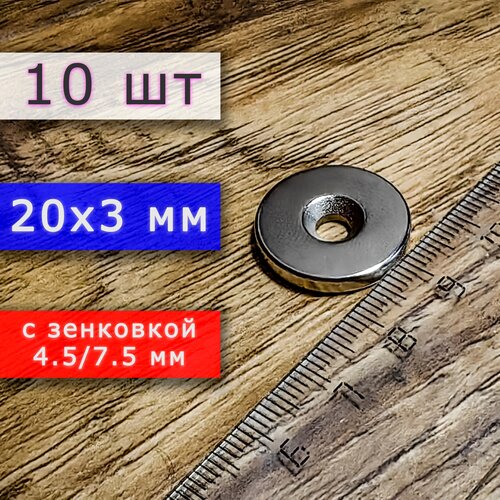 Неодимовый магнит 20х3 мм с зенковкой (5 шт)