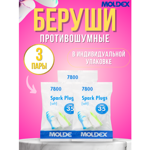 Беруши противошумные для сна Moldex, 3 пары в индивидуальной упаковке