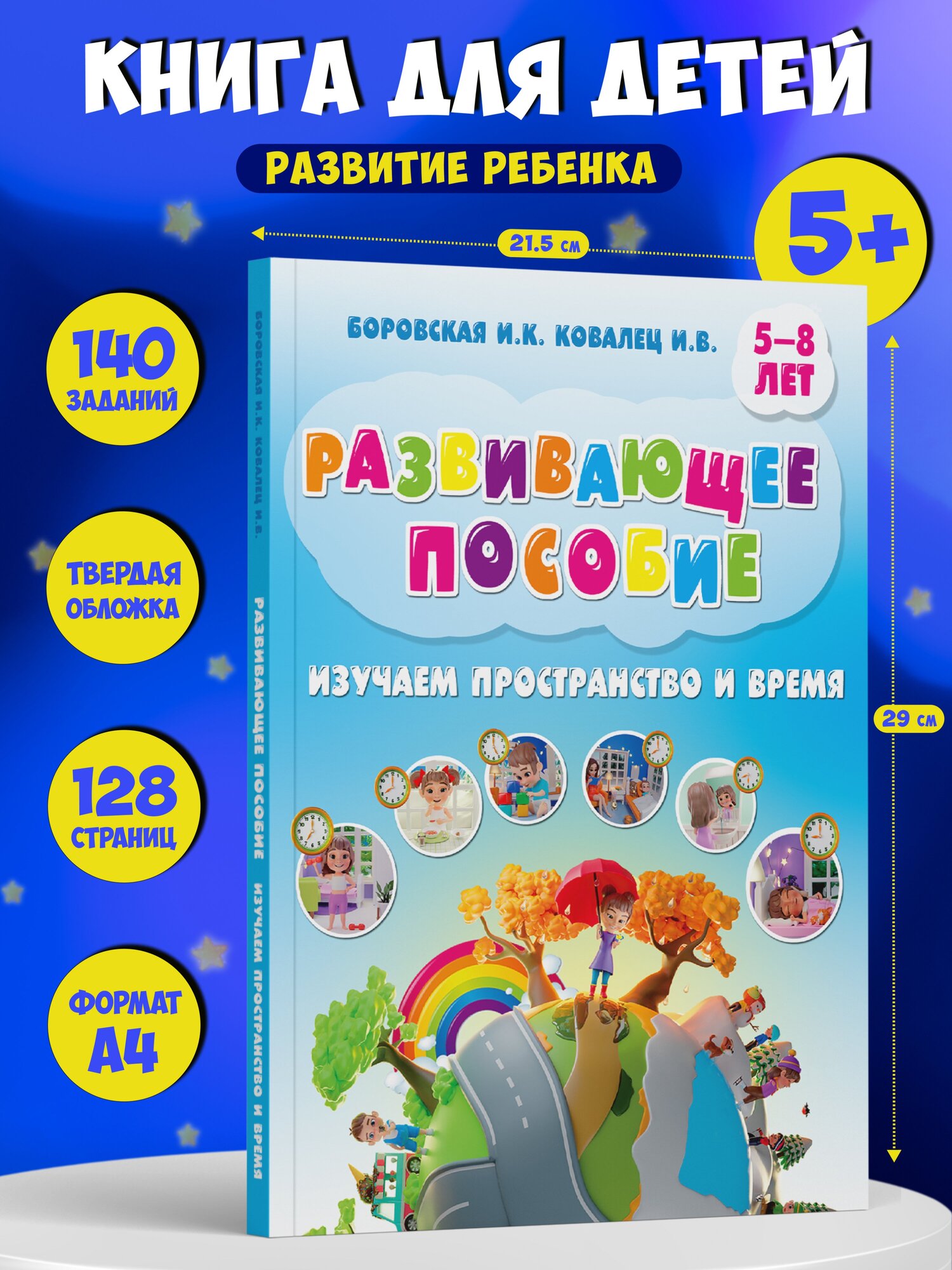 Развивающая детская книга с заданиями Изучаем пространство и время, логопедическое пособие