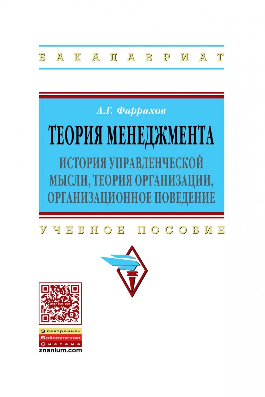 Теория менеджмента: История управленческой мысли теория организации организационное поведение