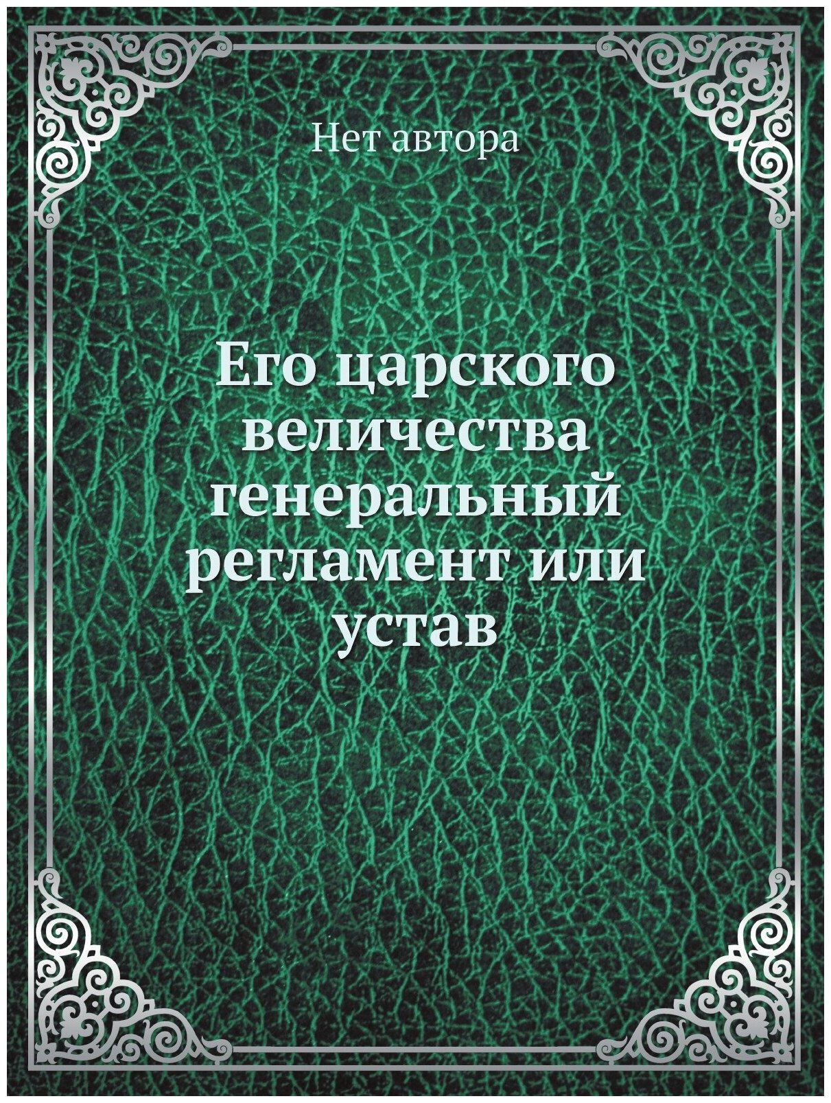 Его царского величества генеральный регламент или устав