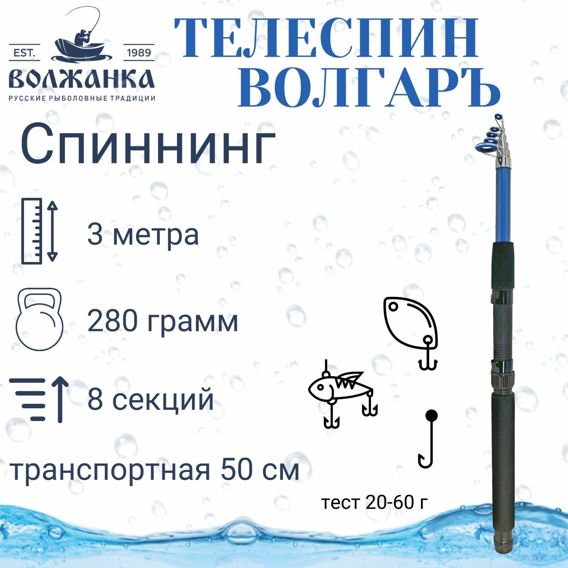 Спиннинг телескопический "Волгаръ" тест 20-60гр 3.0м (8 секций) (стекловолокно)