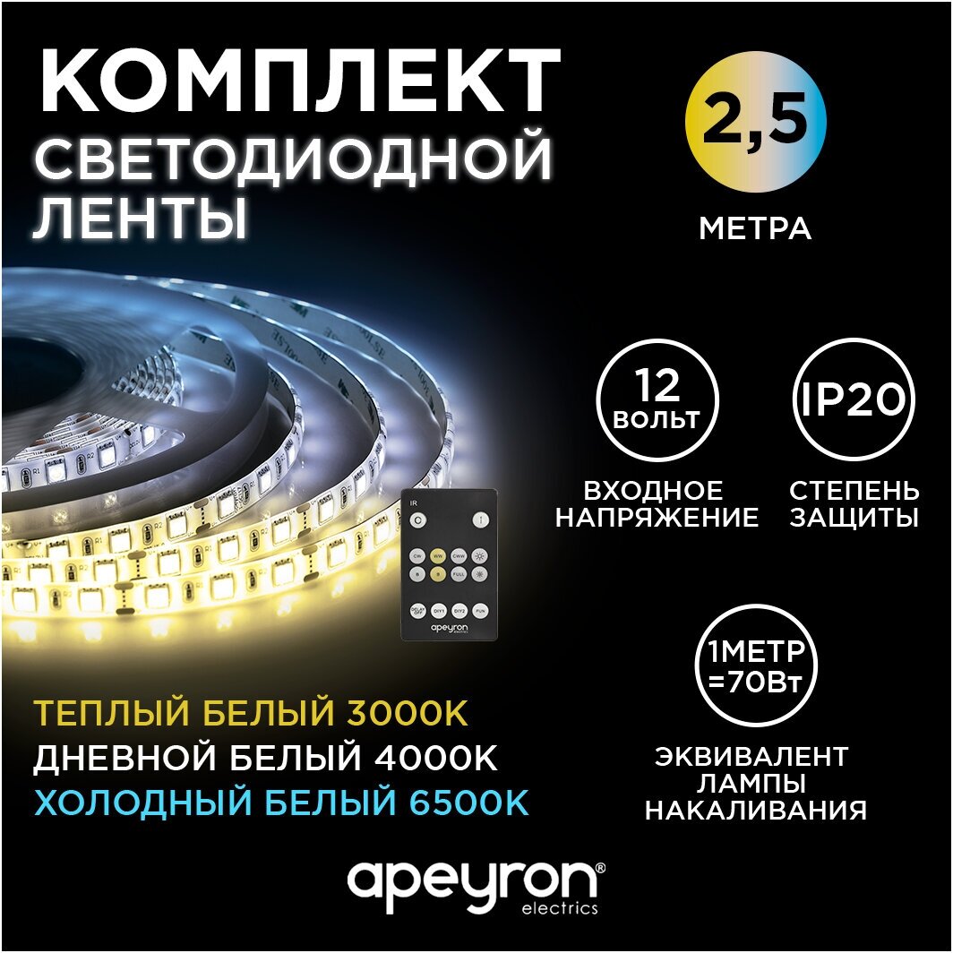 Комплект светодиодной подсветки Apeyron 10-222 12В, равный 700Лм/м, 3000-6400К и IP20. 2,5 метра. - фотография № 1