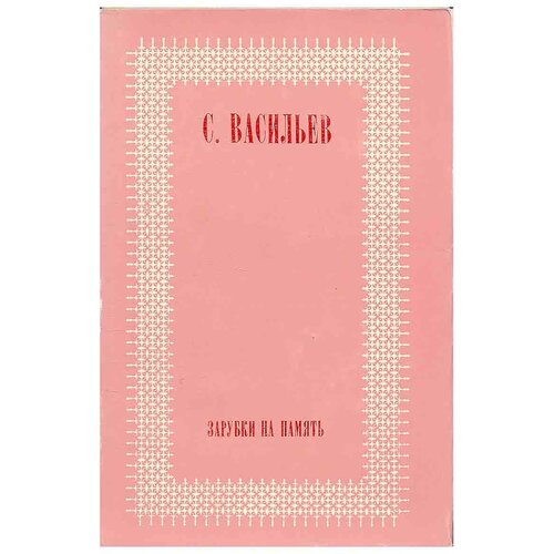 Зарубки на память 17900₽