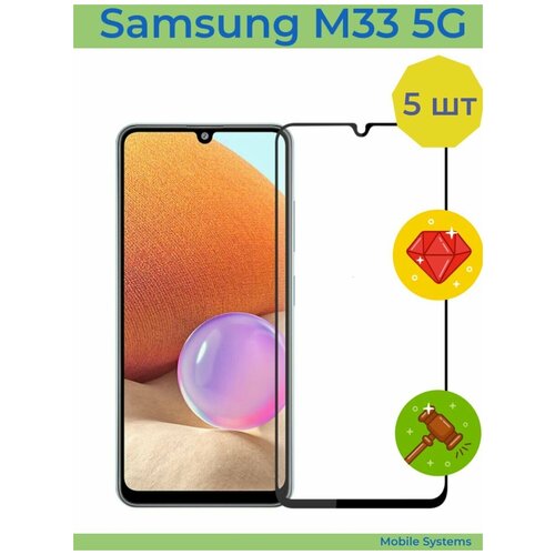 5шт Комплект! Защитное стекло для Samsung M33 5G Mobile Systems (Самсунг М33 5Г)