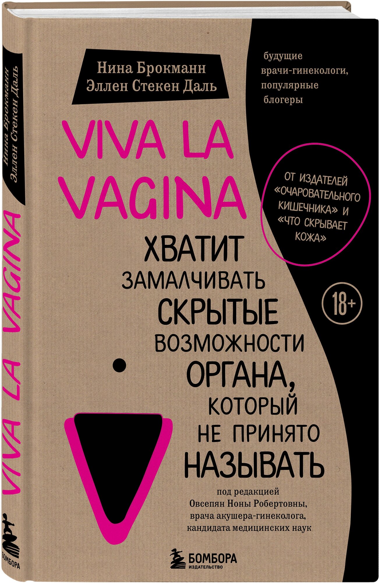 Брокманн Н, Стёкен Даль Э. Viva la vagina. Хватит замалчивать скрытые возможности органа, который не принято называть