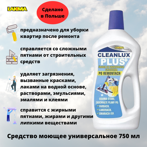 Средство моющее Лакма Lakma Cleanlux 750мл для тщательной очистки после ремонта, универсальное