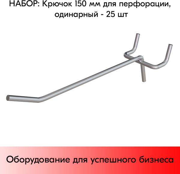 Набор Крючок 150 мм для перфорации одинарный, цинк-хром, шаг 45, диаметр прутка 4 мм - 25 шт