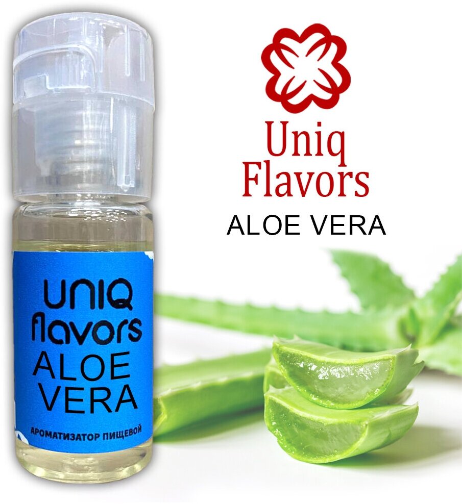 Пищевой ароматизатор (концентрированный) Aloe Vera (Uniq Flavors) 10мл