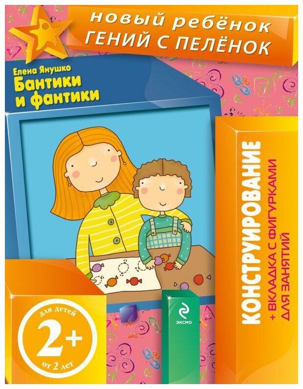 Янушко Е. А. Бантики и фантики (+ вкладка-аппликация). Новый ребенок. Конструирование (обложка)