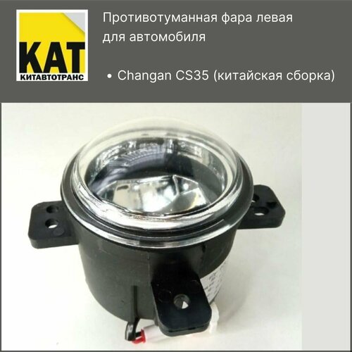 Фара противотуманная левая Чанган ЦС35 Changan CS35 китайская сборка 1407₽