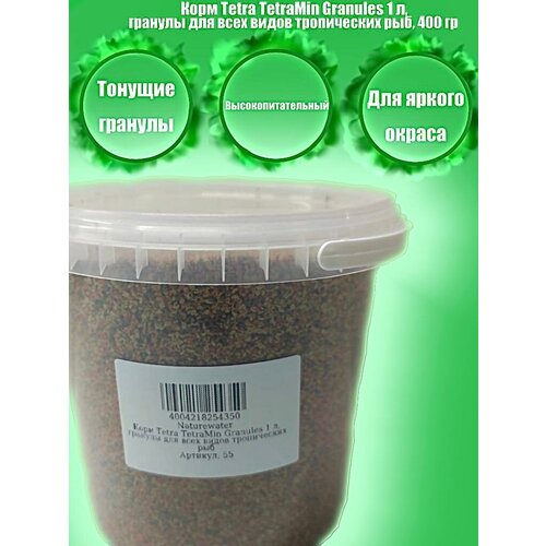 Корм Tetra TetraMin Granules 1 л, гранулы для всех видов тропических рыб