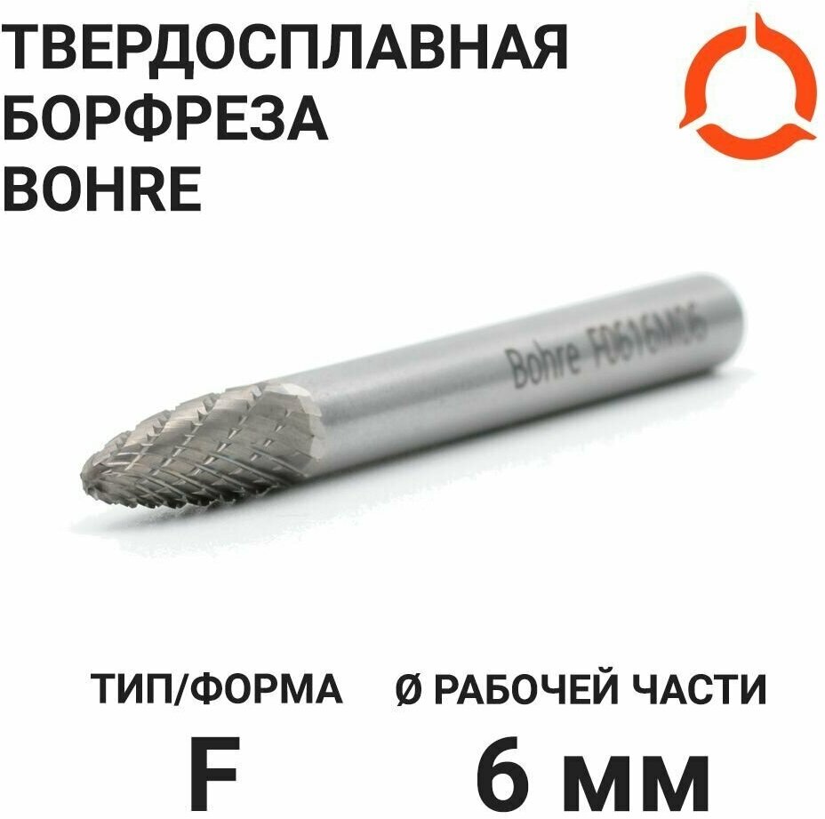 Борфреза твердосплавная Bohre сфероконическая, тип F 06-16-М-06-L61