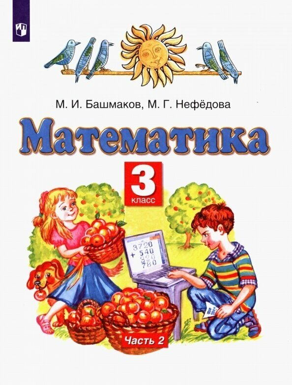 Математика. 3 класс. Учебник. В 2-х частях. Часть 2. - фото №2