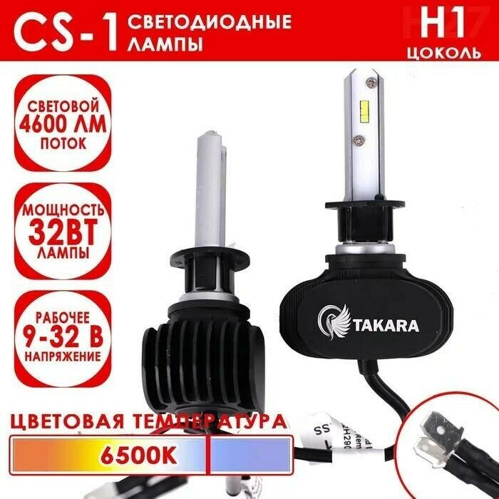 Светодиодные лампы Takara CS-1 цоколь H1 6500K 32W (2 Шт)