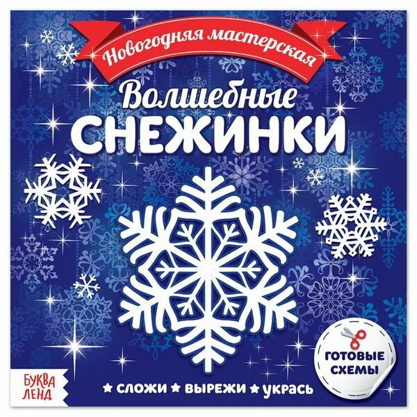 Аппликации "Волшебные снежинки", 20 стр, возраст: для детей