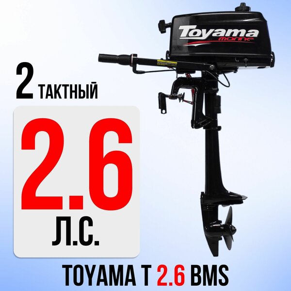 Подвесной лодочный мотор Toyama T2.6 BMS (2 такта, 2,6 л. с, 9.8 кг, завод PARSUN)