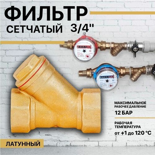 Фильтр сетчатый косой грубой очистки воды латунный 3/4 , грязевик фильтр сетчатый косой грубой очистки воды латунный 1 2 грязевик