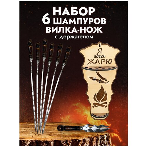 Набор для шашлыка с деревянной ручкой для шашлычника