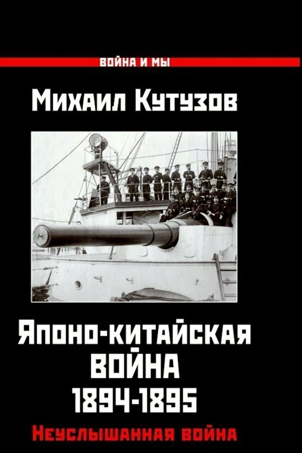 Японо-китайская война 1894-1895 гг. Неуслышанная война - фото №2